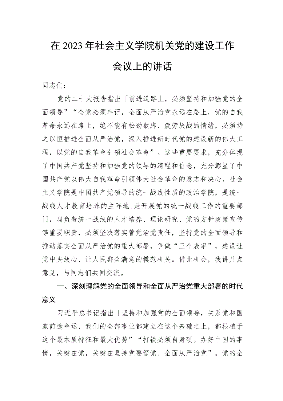 在2023年社会主义学院机关党的建设工作会议上的讲话.docx_第1页