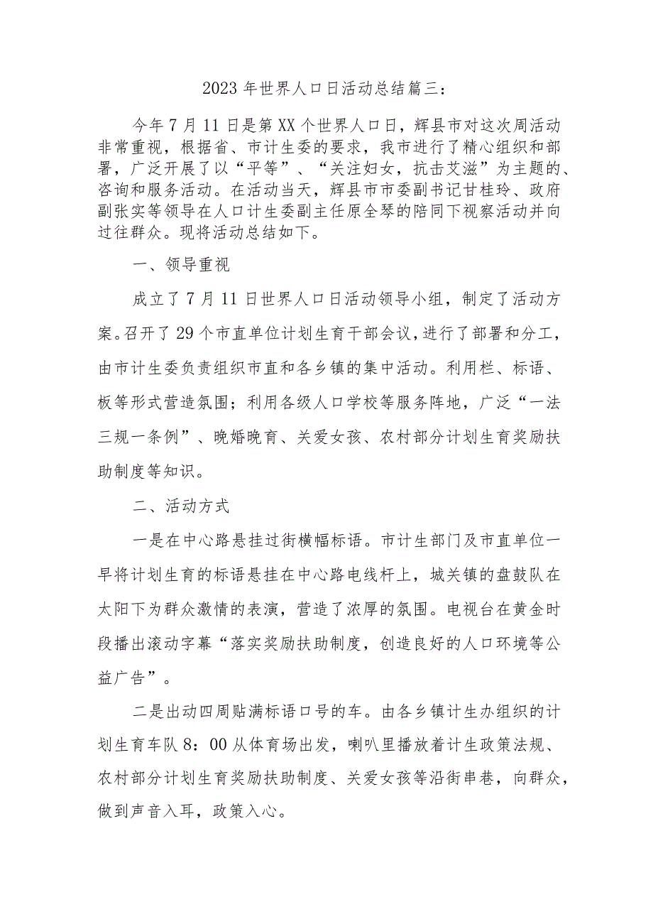 2023年世界人口日活动总结篇三.docx_第1页