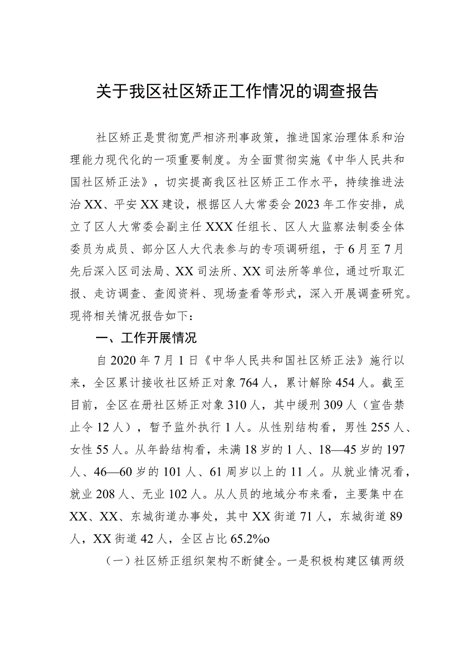 关于我区社区矫正工作情况的调查报告.docx_第1页