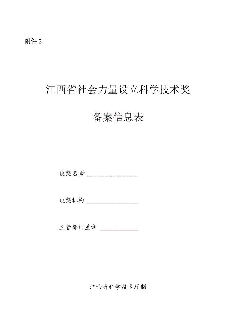 江西省社会力量设立科学技术奖备案信息表.docx_第1页