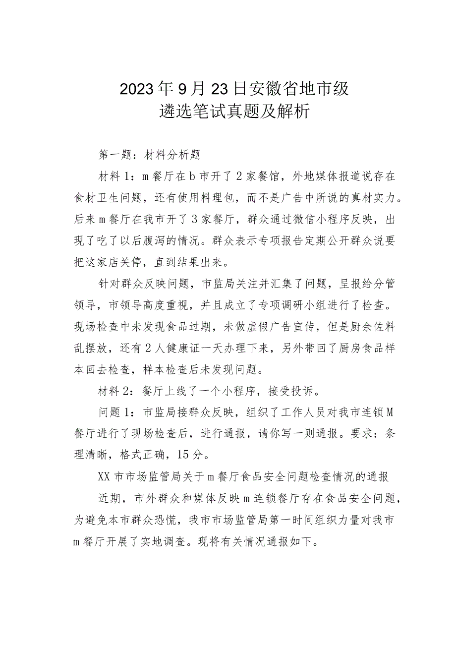 2023年9月23日安徽省地市级遴选笔试真题及解析.docx_第1页