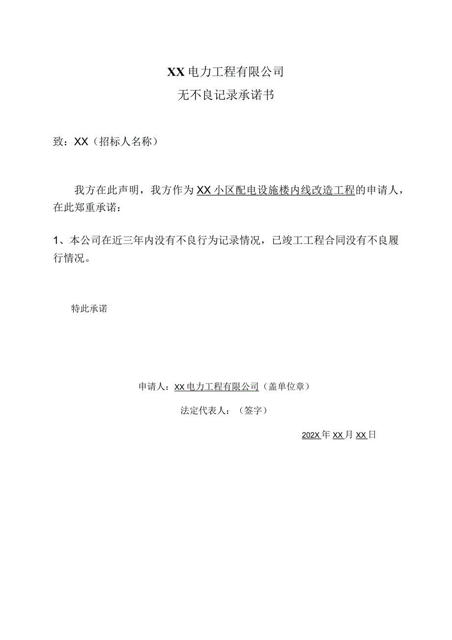 XX电力工程有限公司无不良记录承诺书（2023年）.docx_第1页