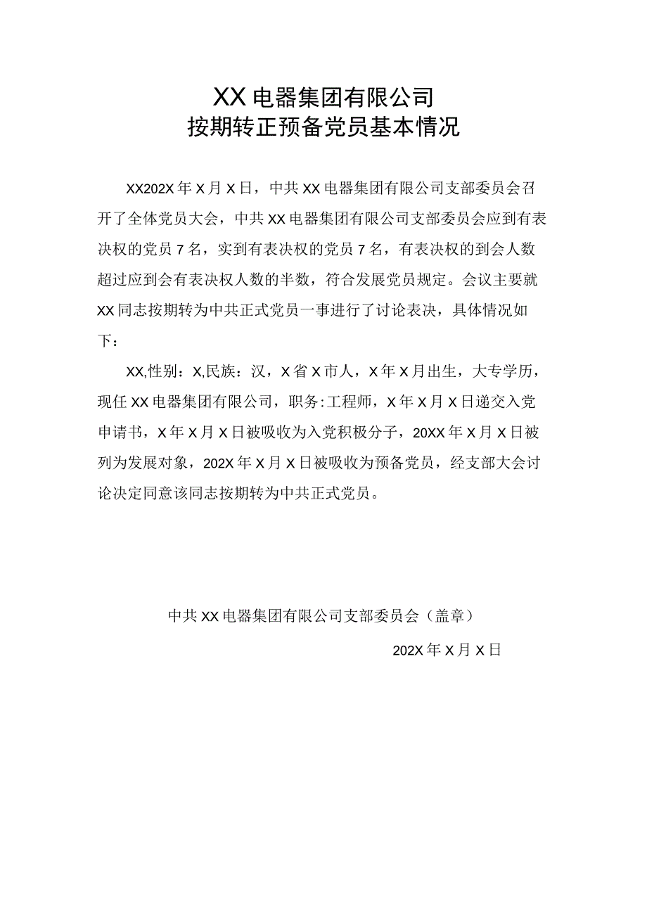 XX电器集团有限公司按期转正预备党员基本情况(2023年).docx_第1页