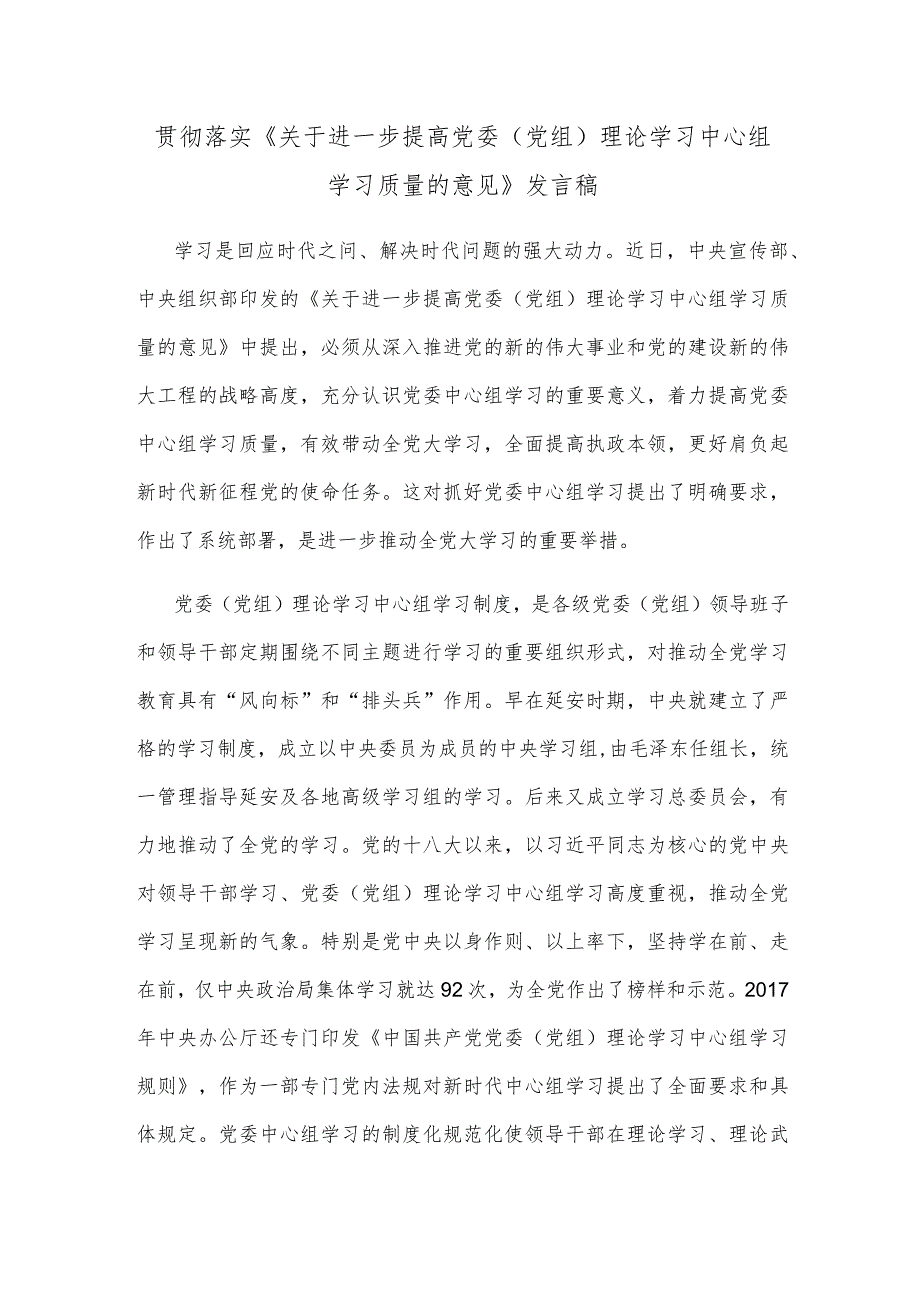 贯彻落实《关于进一步提高党委（党组）理论学习中心组学习质量的意见》发言稿.docx_第1页