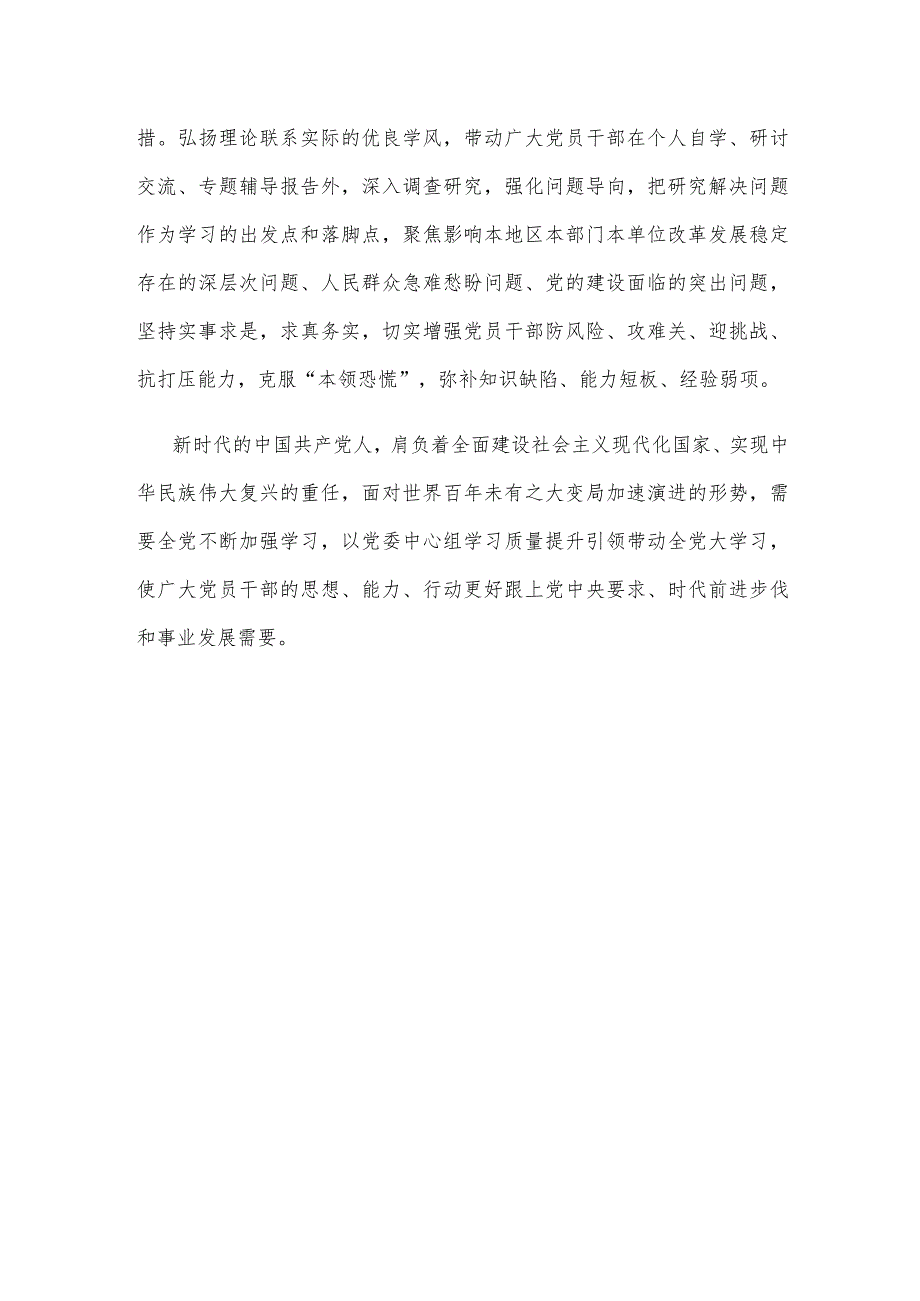 贯彻落实《关于进一步提高党委（党组）理论学习中心组学习质量的意见》发言稿.docx_第3页