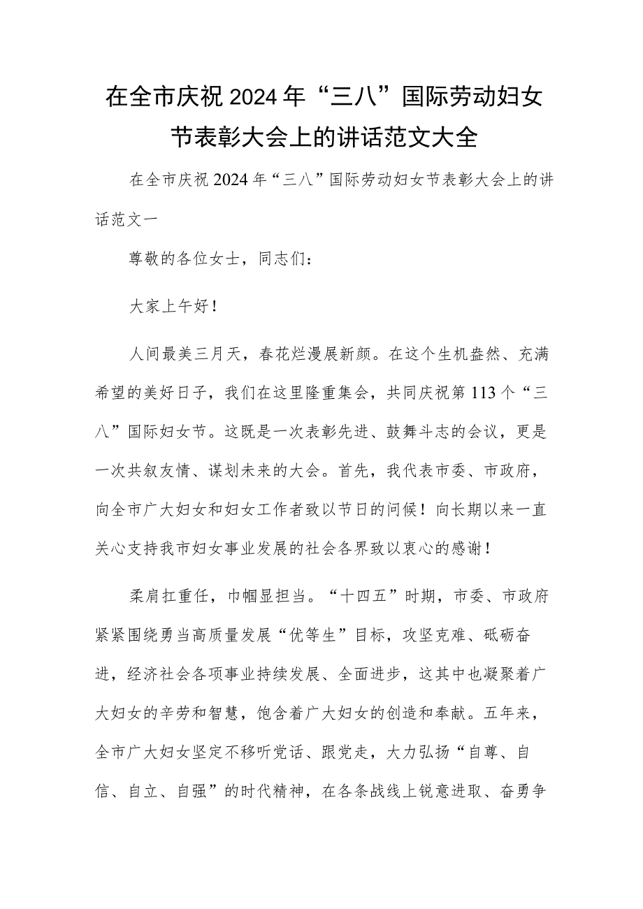 在全市庆祝2024年“三八”国际劳动妇女节表彰大会上的讲话范文大全.docx_第1页