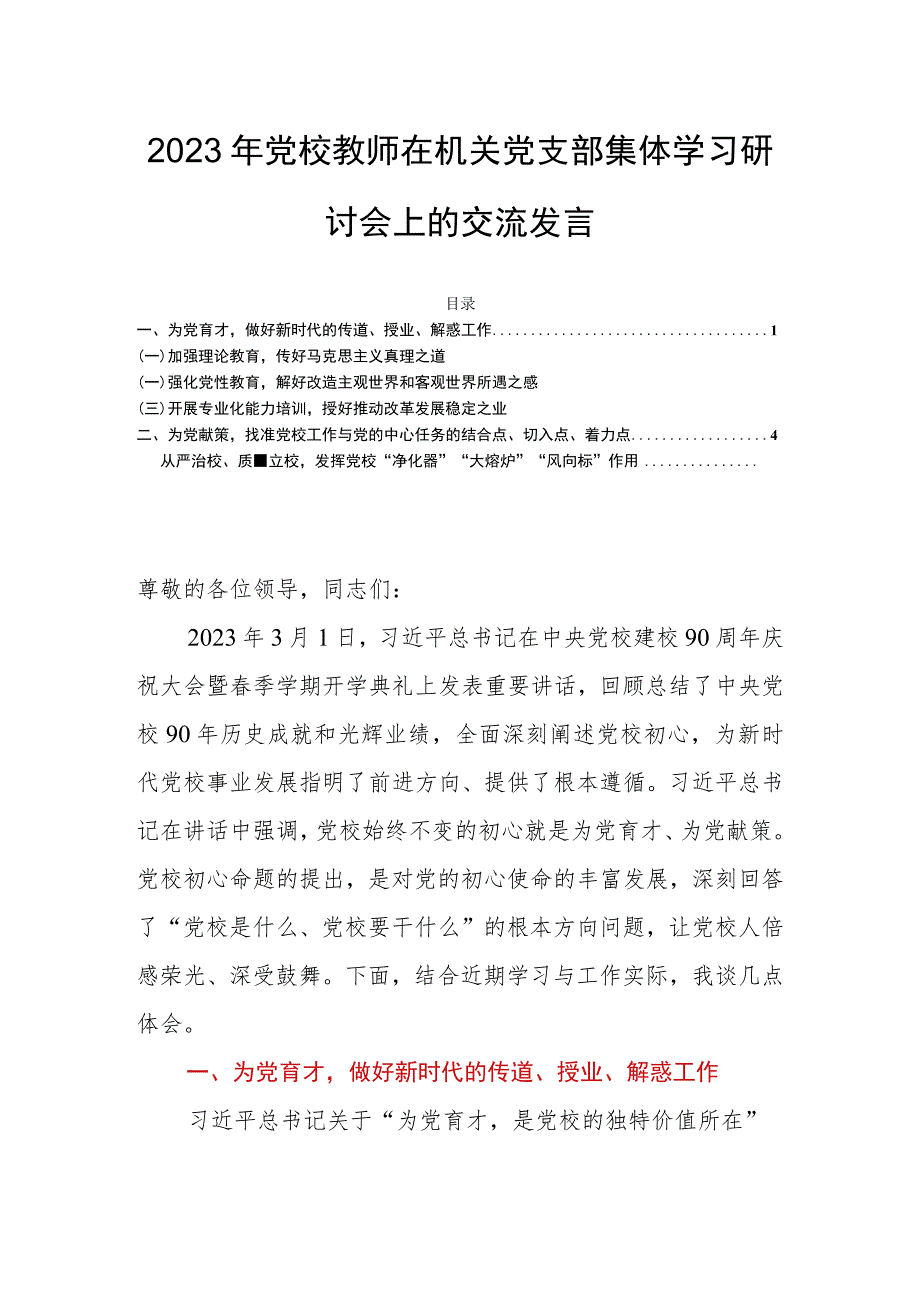 2023年党校教师在机关党支部集体学习研讨会上的交流发言.docx_第1页