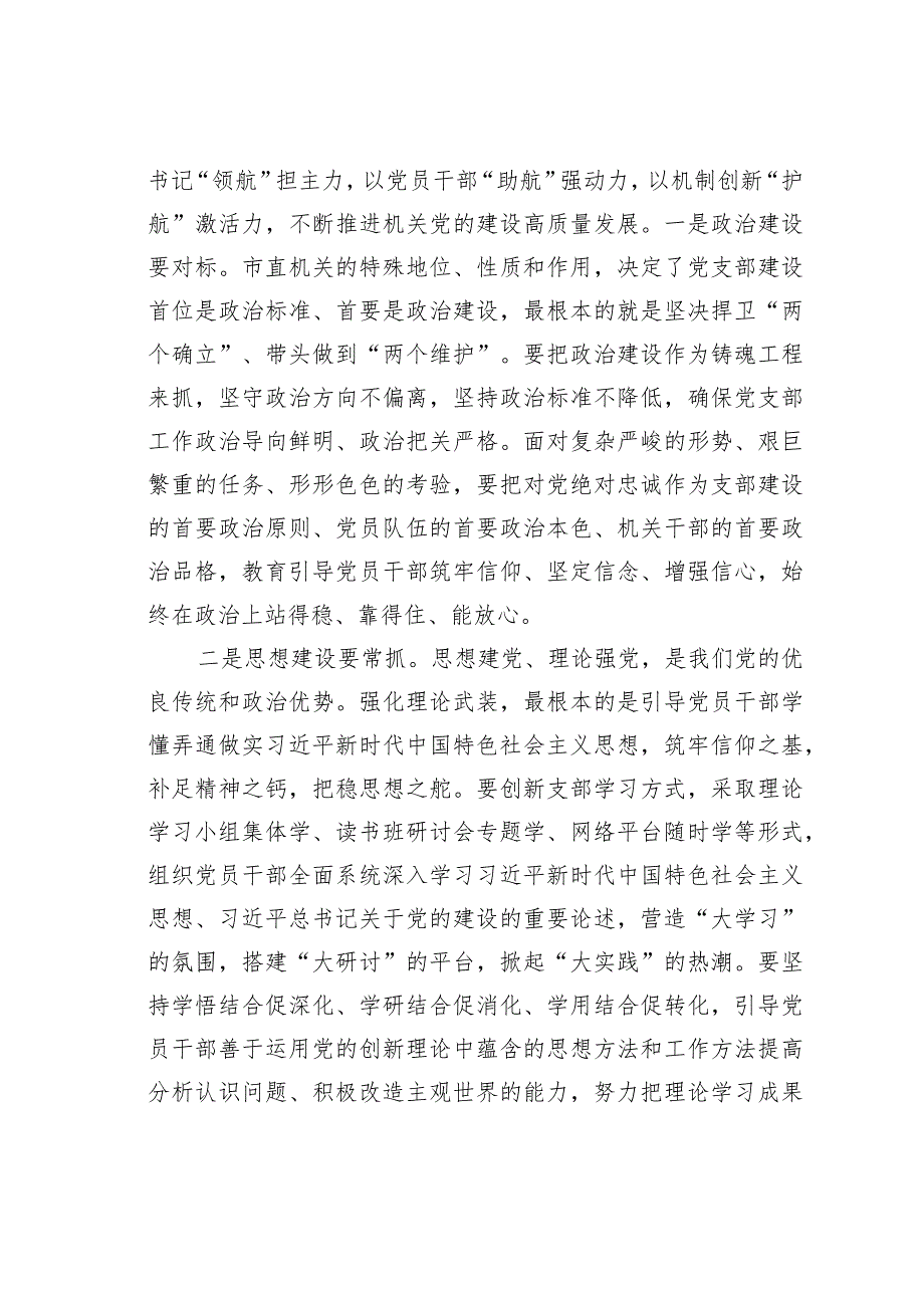 某某市委组织部长在2023年市直机关党支部书记论坛上的讲话.docx_第3页