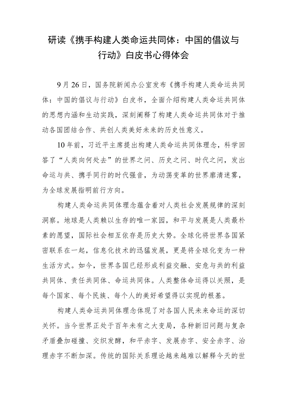 研读《携手构建人类命运共同体：中国的倡议与行动》白皮书心得体会2篇.docx_第1页