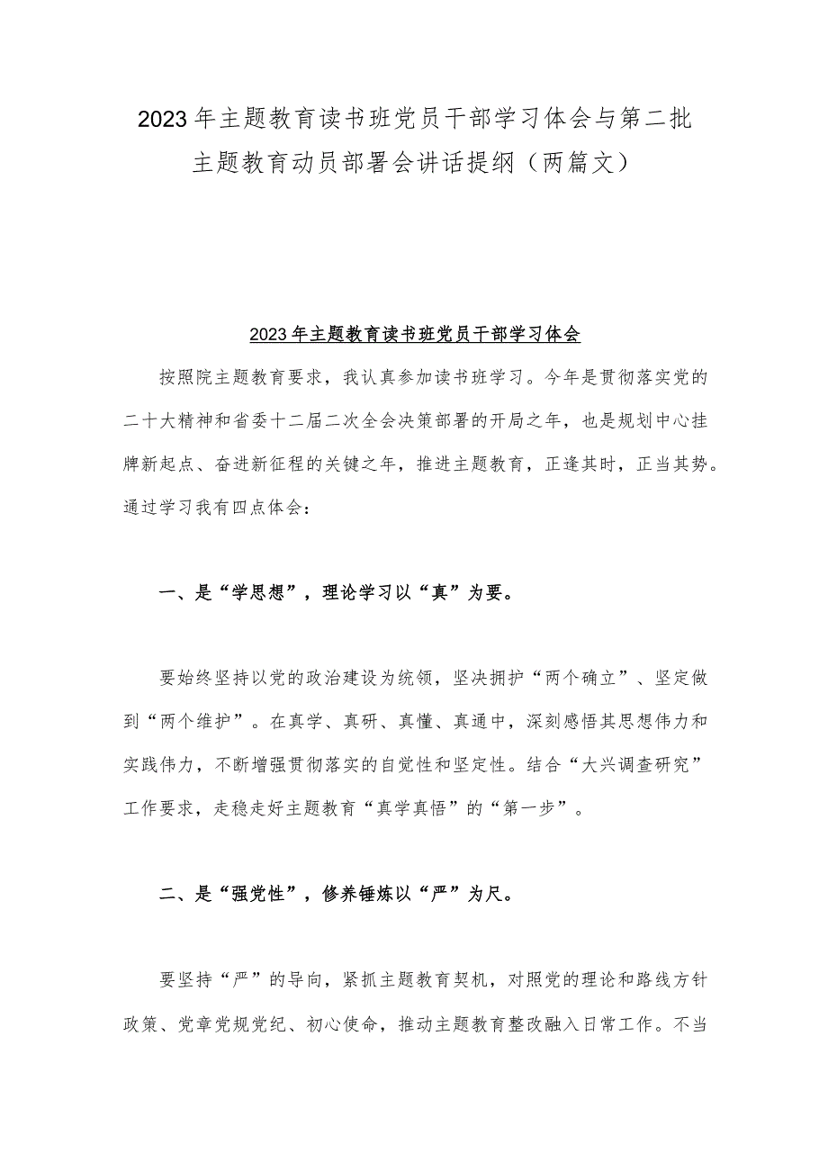 2023年主题教育读书班党员干部学习体会与第二批主题教育动员部署会讲话提纲（两篇文）.docx_第1页