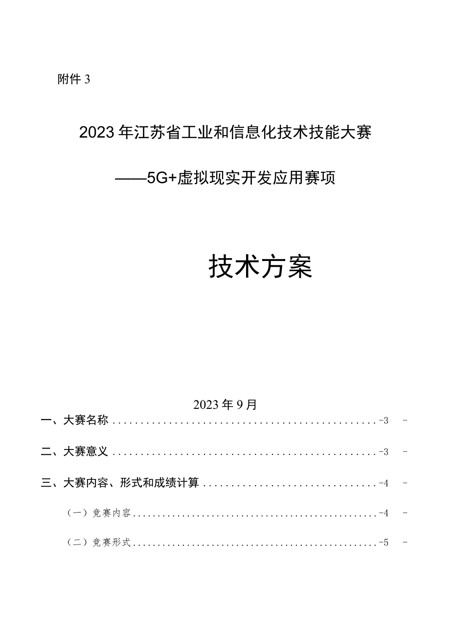 2023年江苏省工业和信息化技术技能大赛5G+虚拟现实开发应用赛项技术方案.docx_第1页