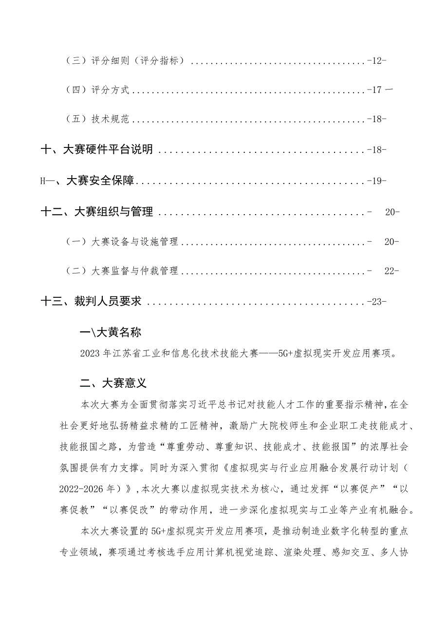 2023年江苏省工业和信息化技术技能大赛5G+虚拟现实开发应用赛项技术方案.docx_第3页