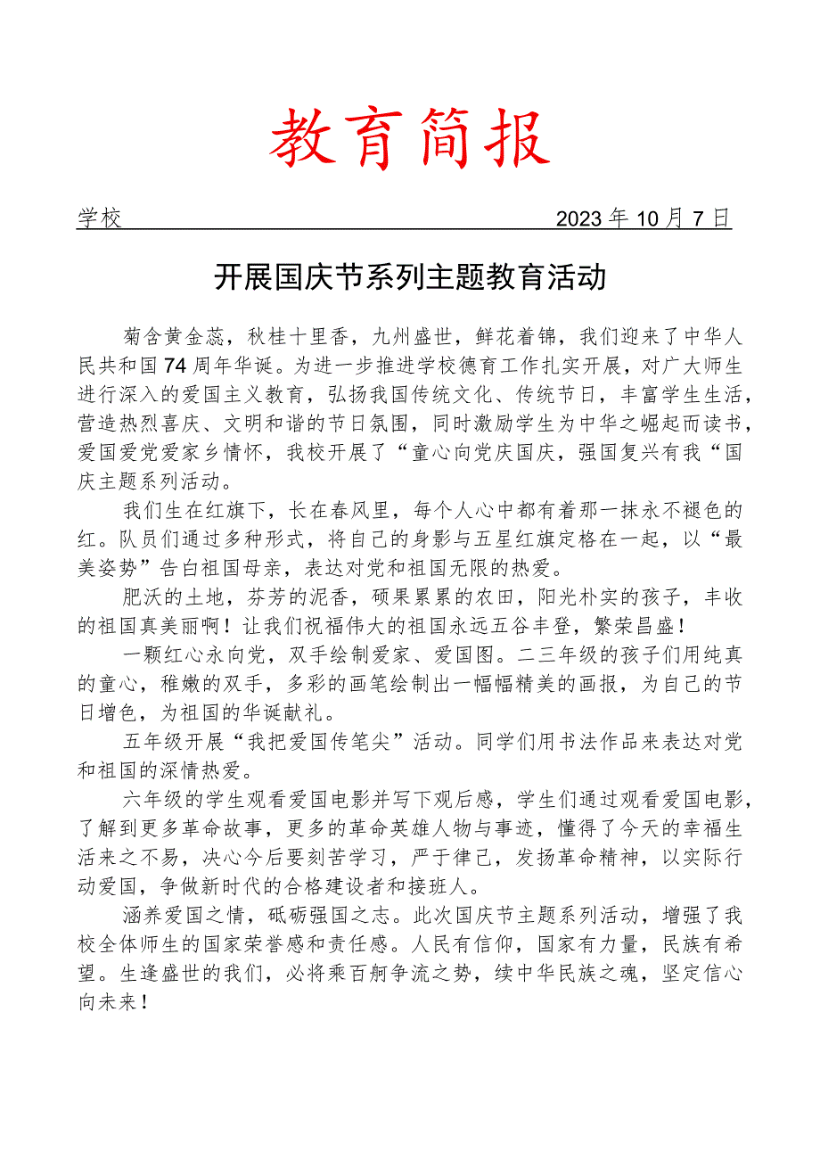 开展国庆节系列主题教育活动简报.docx_第1页