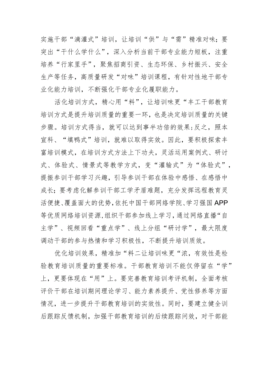 让干部教育培训有“料”有“味”.docx_第2页