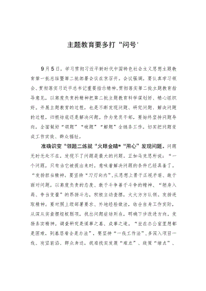 主题教育要多打“问号” .docx