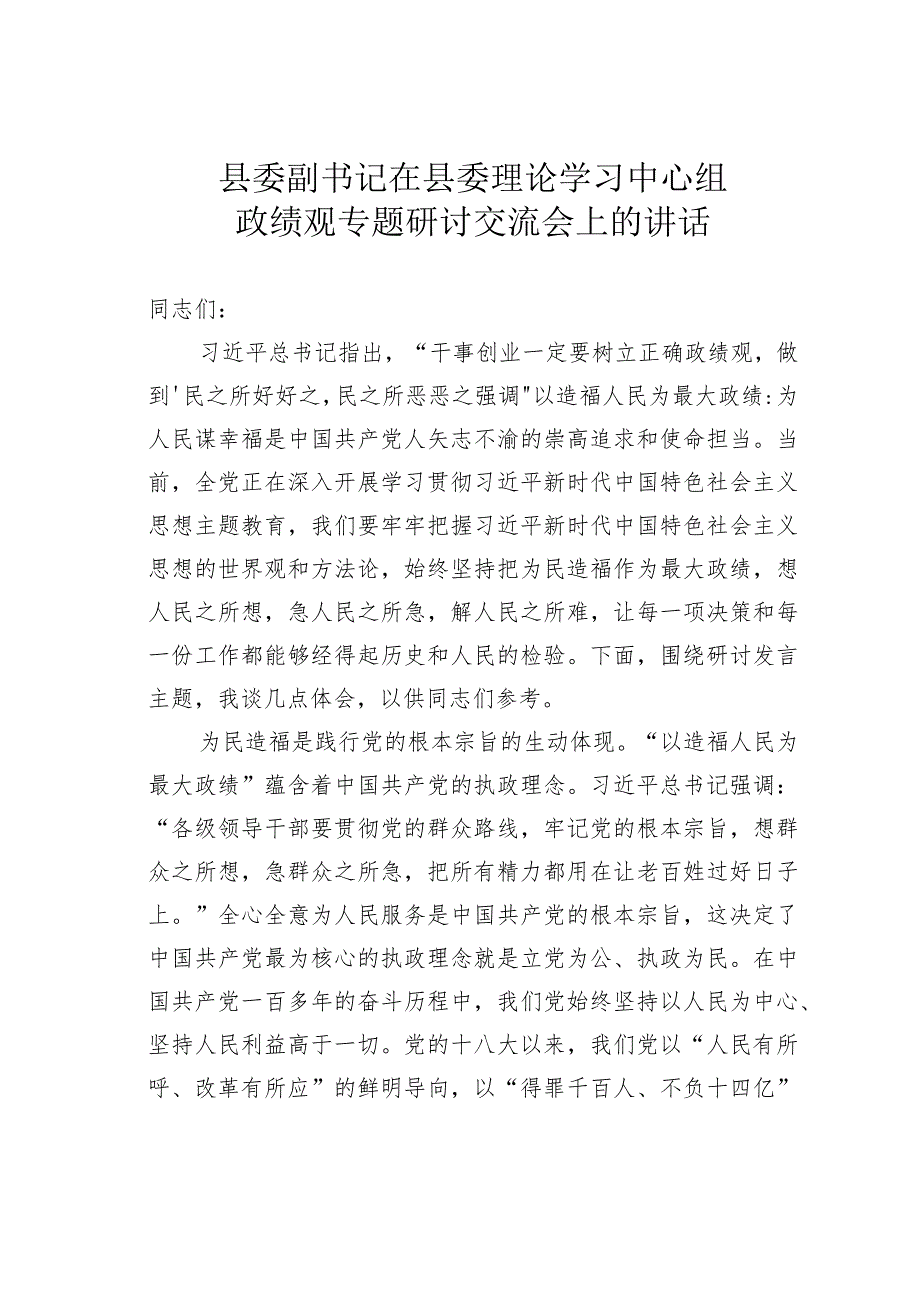 县委副书记在县委理论学习中心组政绩观专题研讨交流会上的讲话.docx_第1页