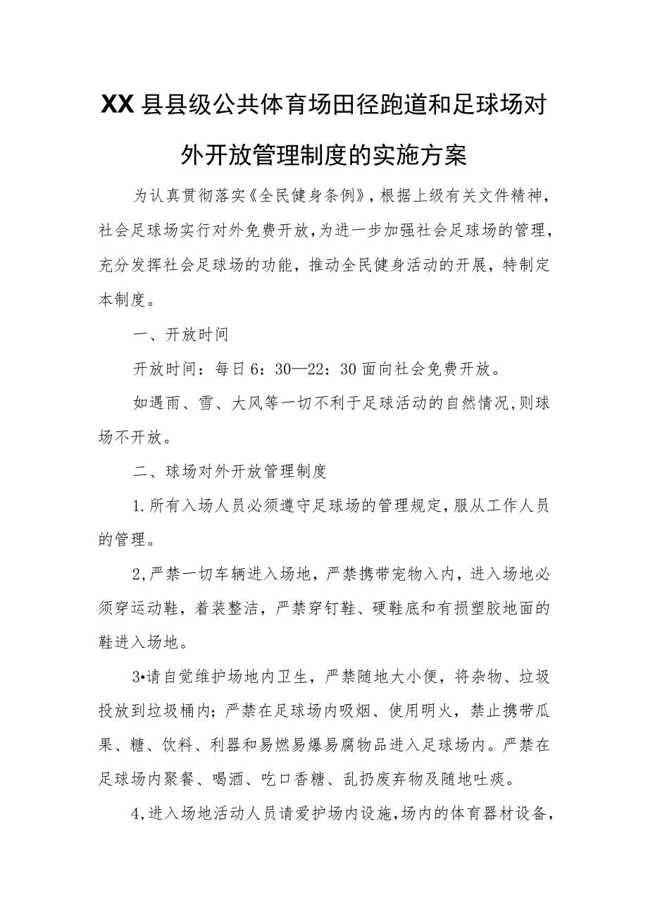 XX县县级公共体育场田径跑道和足球场对外开放管理制度的实施方案 .docx_第1页