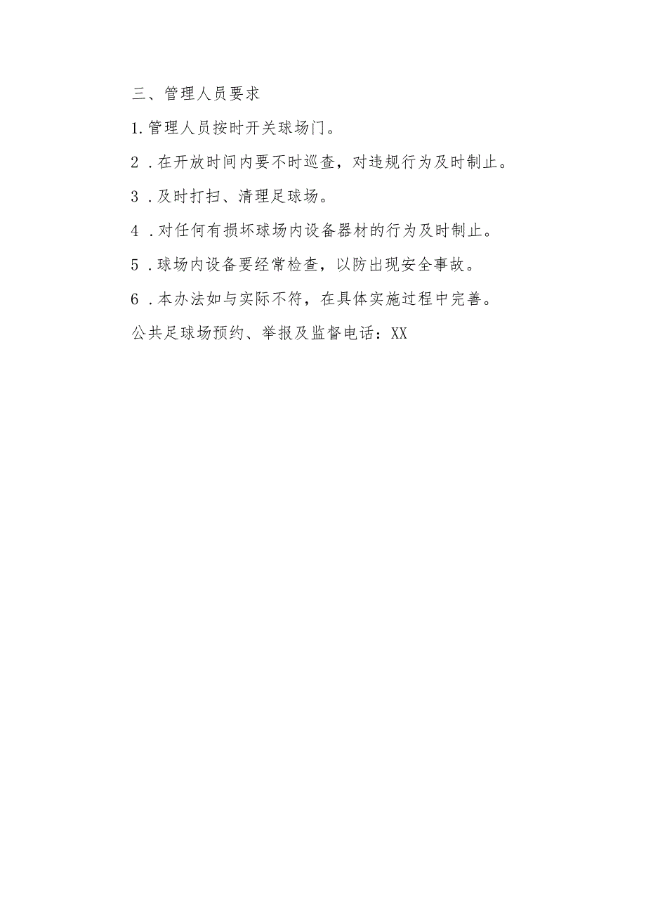 XX县县级公共体育场田径跑道和足球场对外开放管理制度的实施方案 .docx_第3页