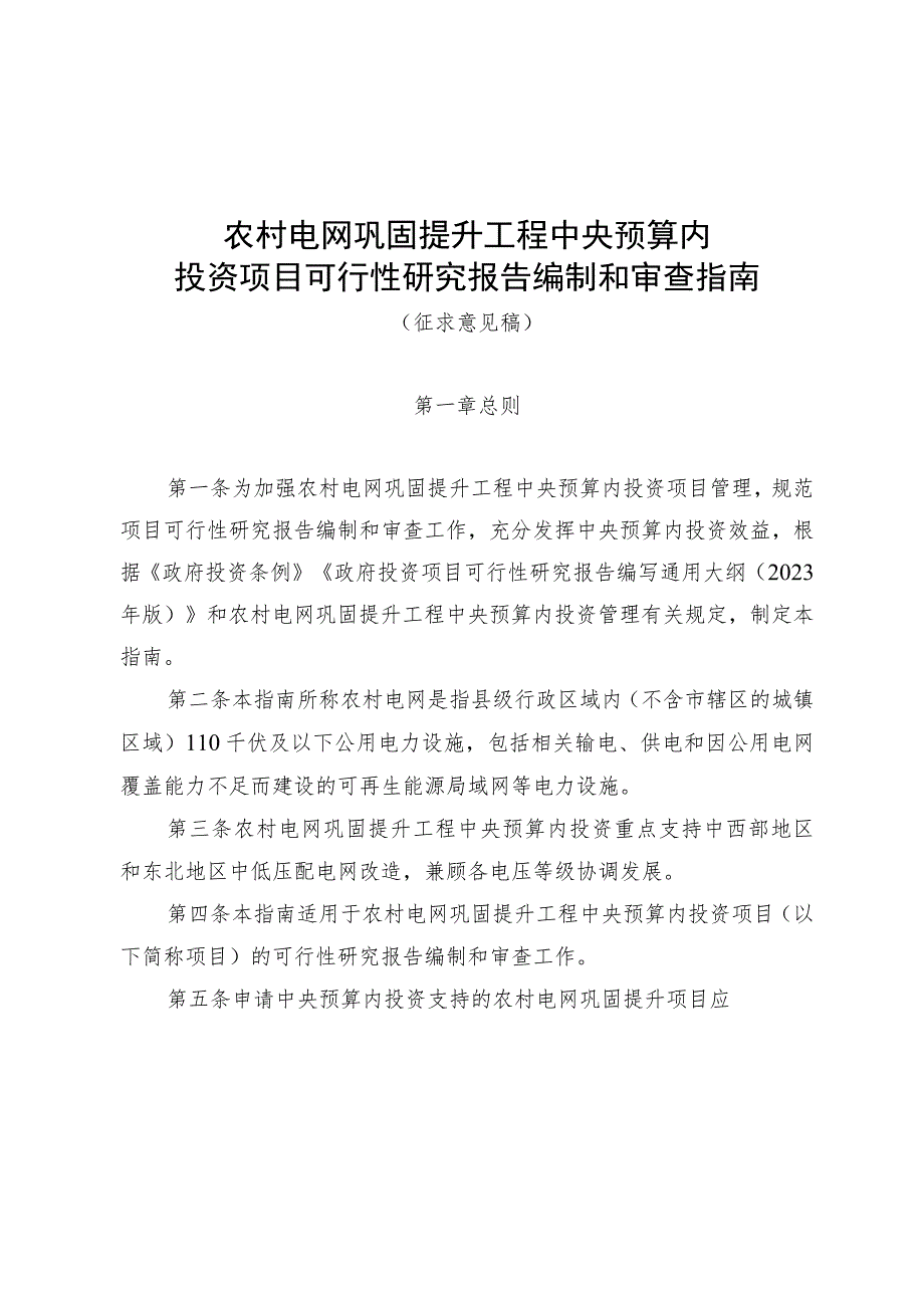 农村电网巩固提升工程中央预算内投资项目可行性研究报告编制和审查指南、验收指南（征.docx_第1页