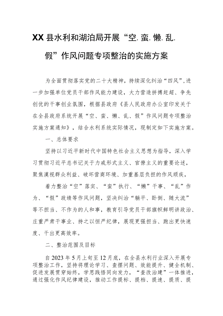 XX县水利和湖泊局开展“空、蛮、懒、乱、假”作风问题专项整治的实施方案.docx_第1页