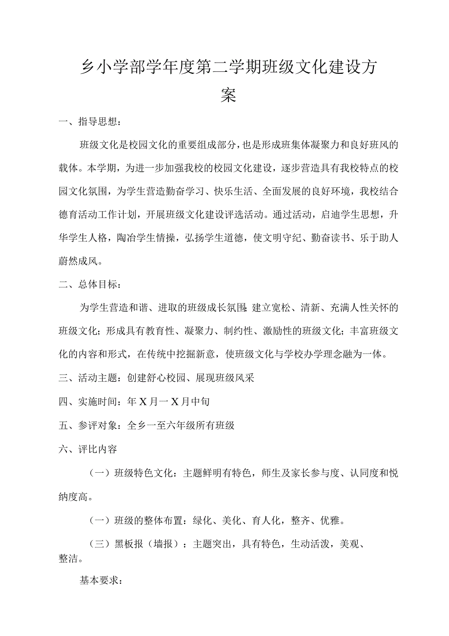 乡小学部学年度第二学期班级文化建设方案.docx_第1页