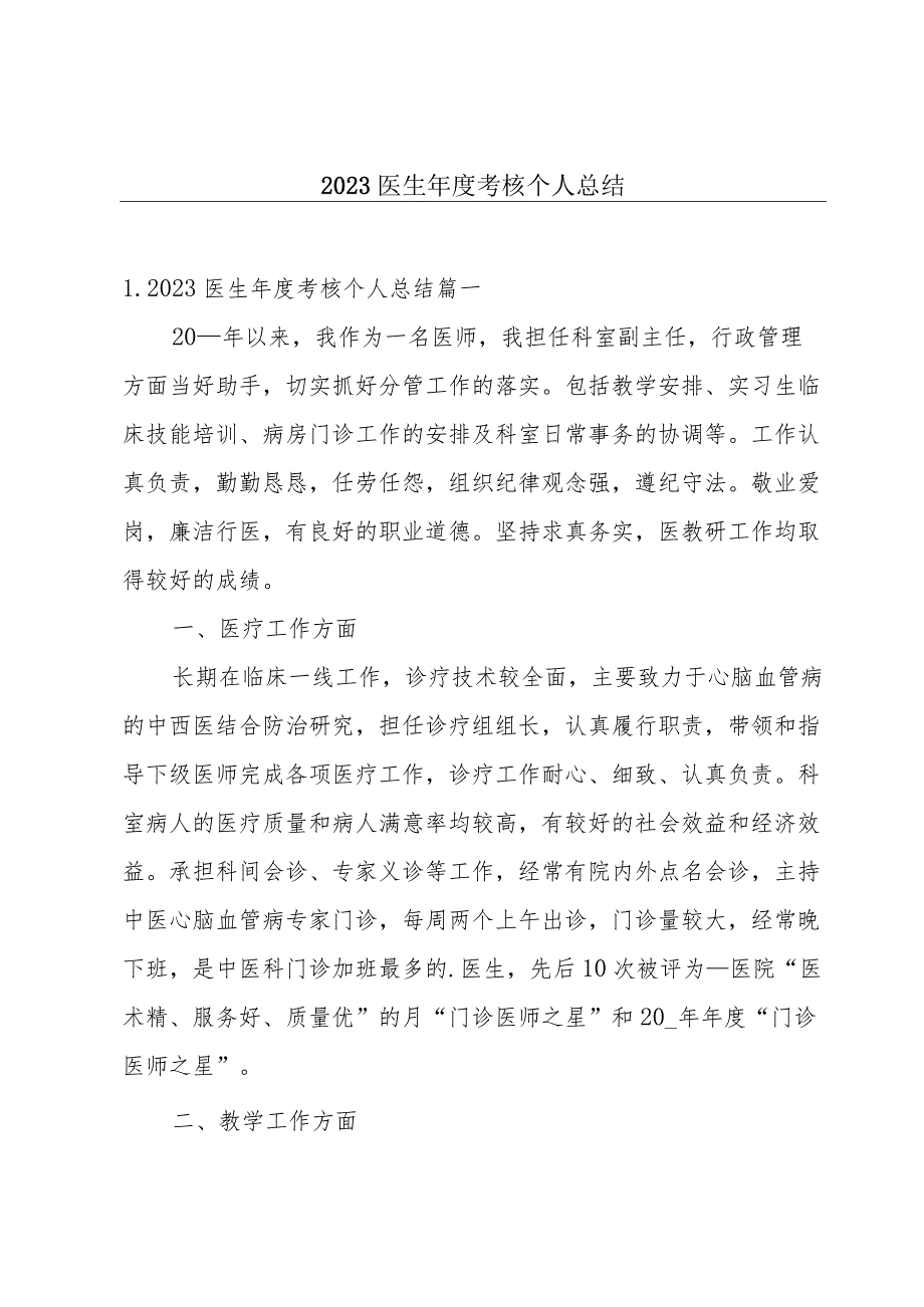 2023医生年度考核个人总结.docx_第1页