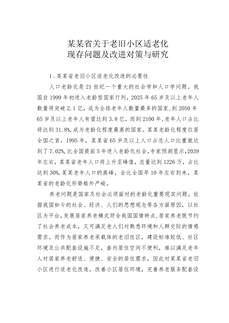 某某省关于老旧小区适老化现存问题及改进对策与研究.docx_第1页