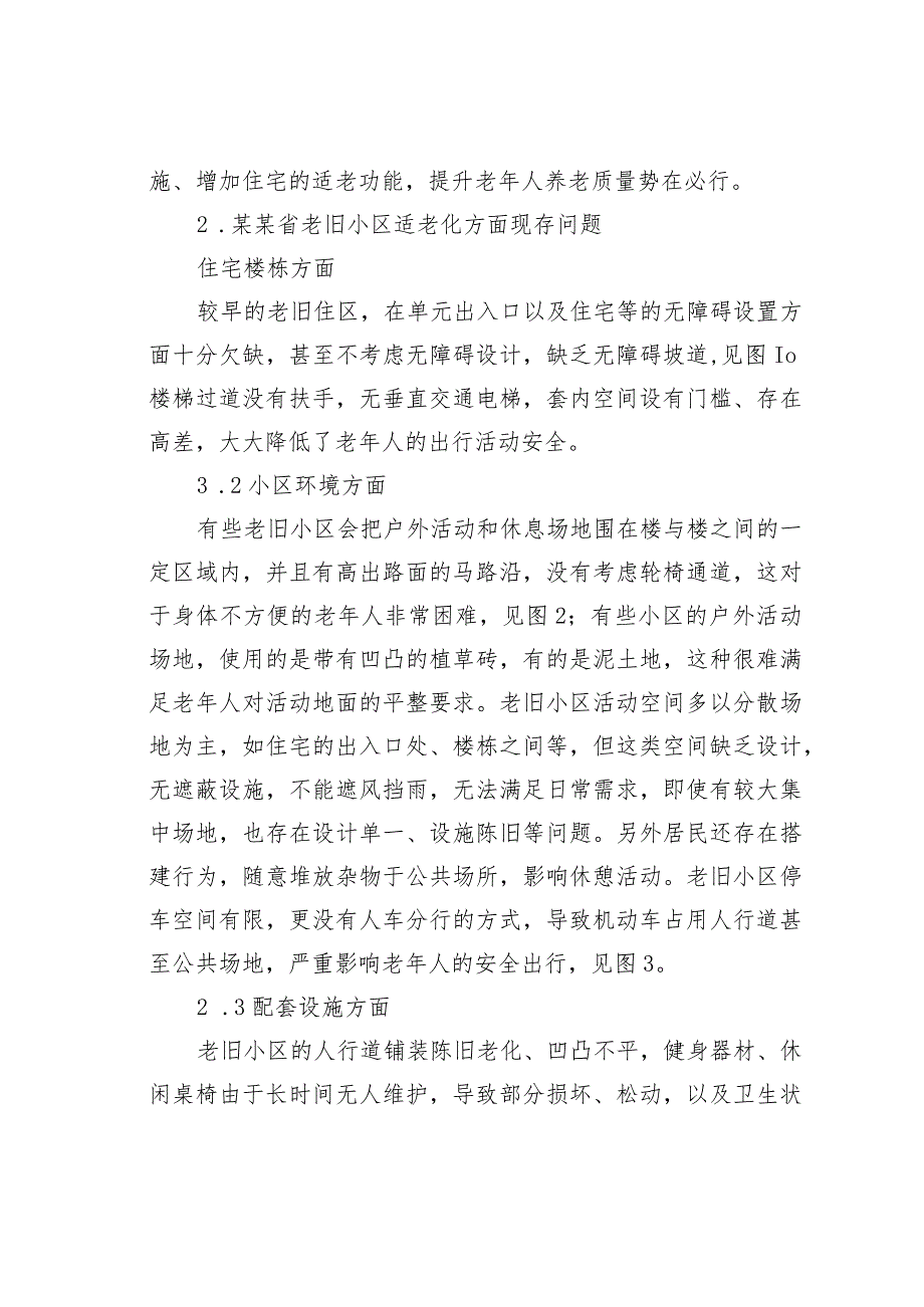 某某省关于老旧小区适老化现存问题及改进对策与研究.docx_第2页