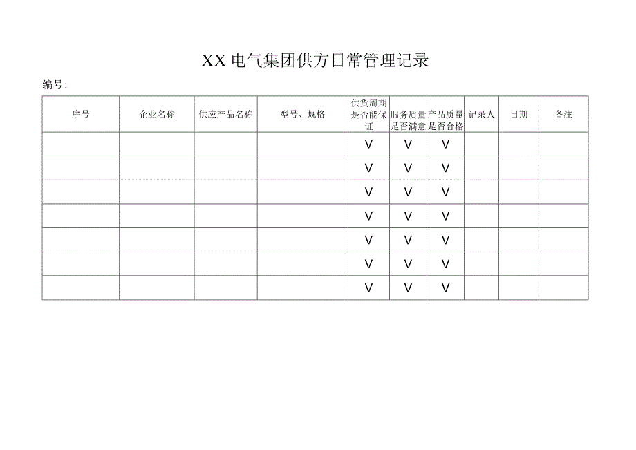 XX电气集团供方日常管理记录（2023年）.docx_第1页