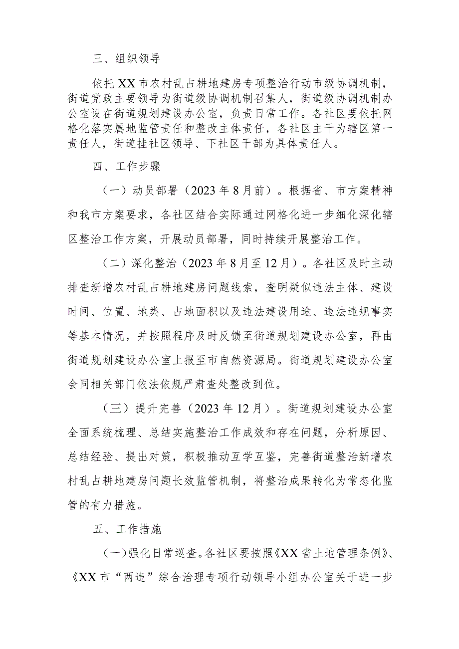 XX街道2023年深化巩固整治新增农村乱占耕地建房问题工作实施方案.docx_第2页