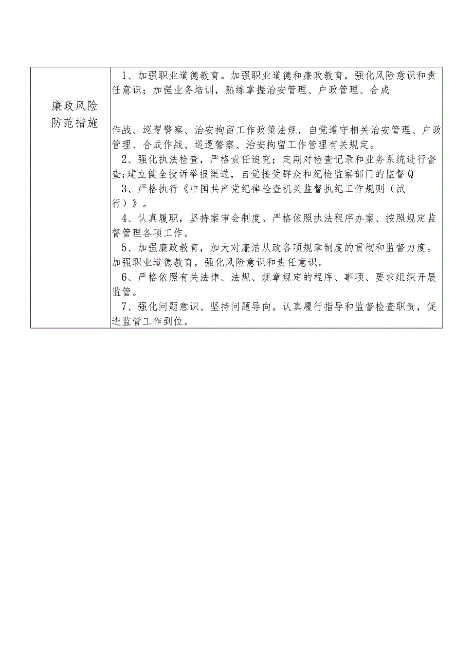 某县公安部门分管治安管理大队户政管理大队合成作战中心巡逻警察大队治安拘留所工作等副职个人岗位廉政风险点排查登记表.docx_第2页