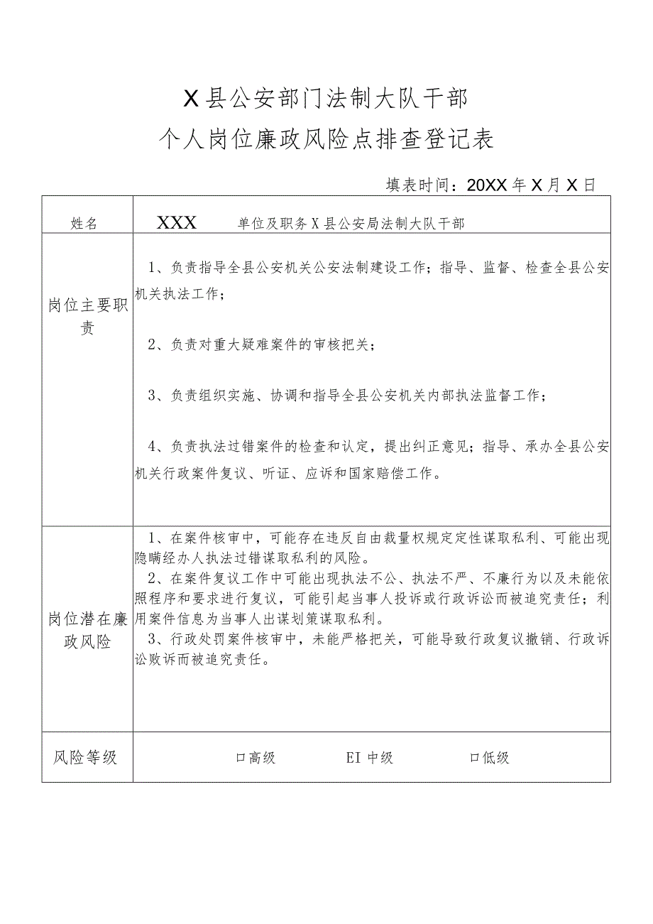 X县公安部门法制大队干部个人岗位廉政风险点排查登记表.docx_第1页