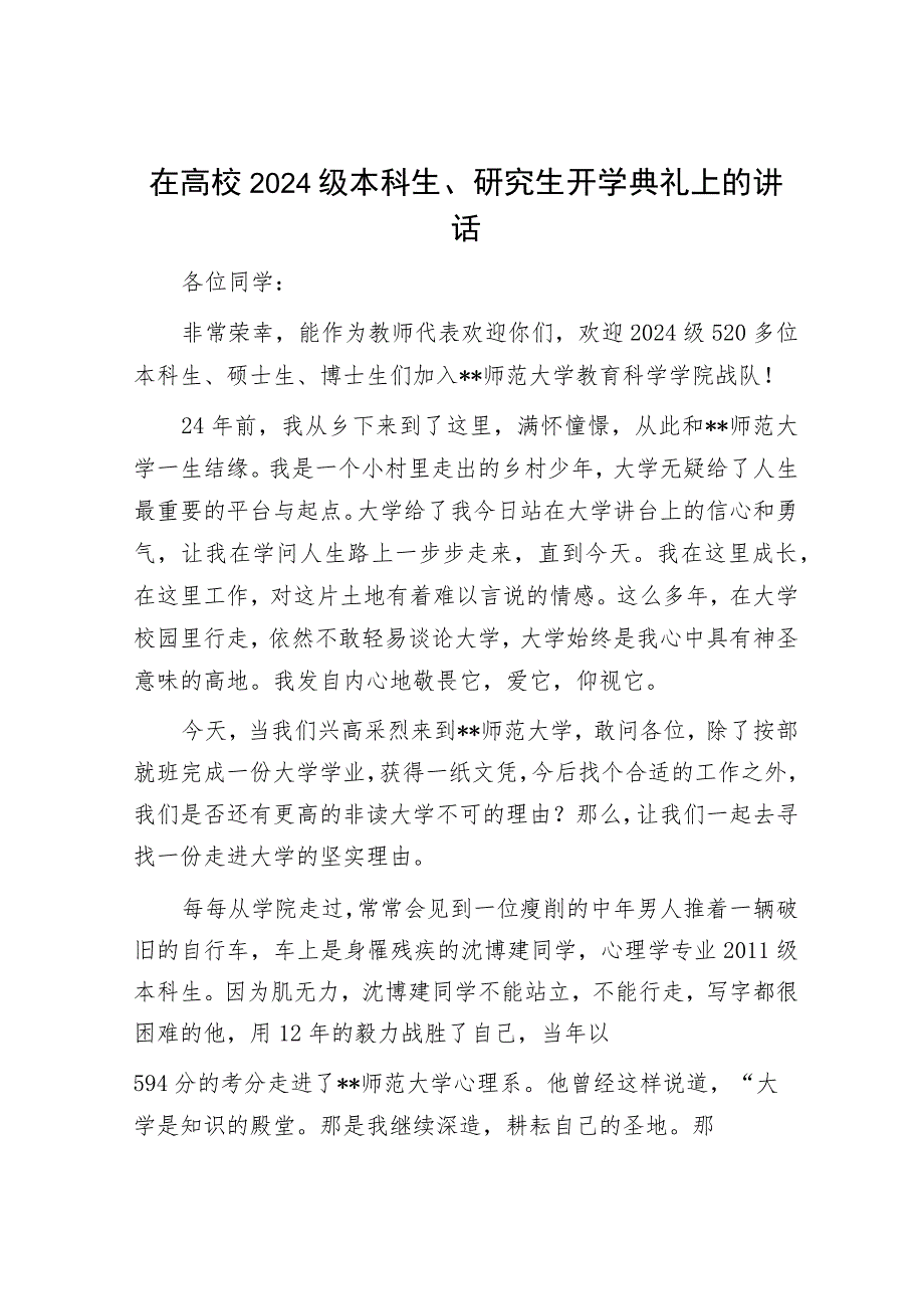 在高校2024级本科生、研究生开学典礼上的讲话.docx_第1页