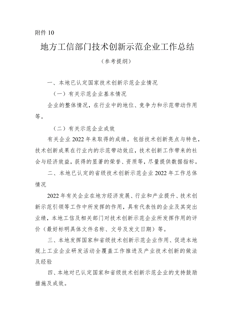 地方工信部门技术创新示范企业工作总结（参考提纲）.docx_第1页