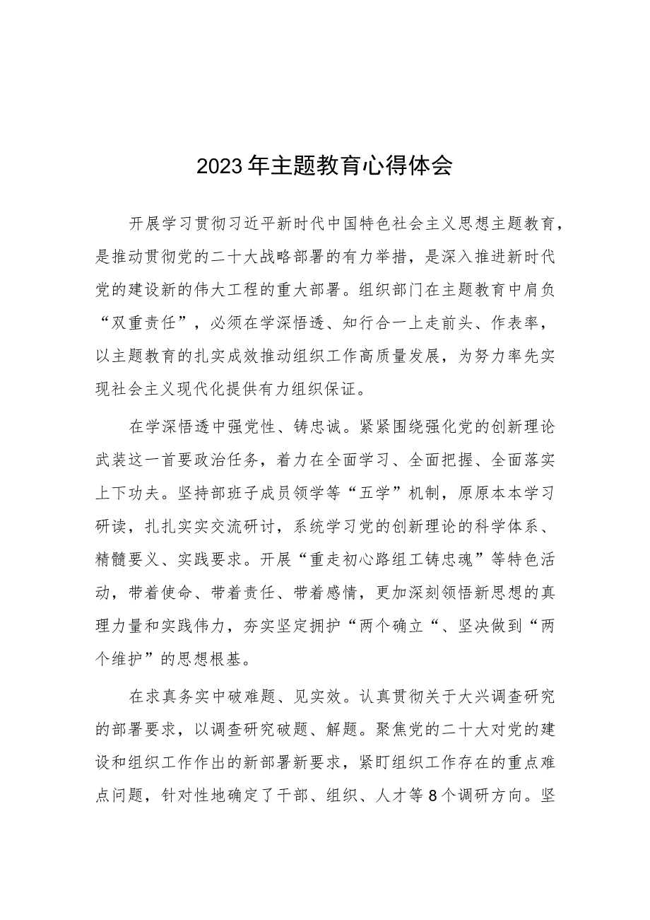 民警2023开展主题教育心得体会九篇.docx_第1页