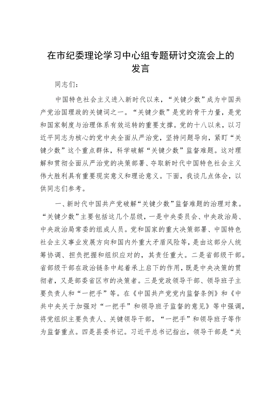 在市纪委理论学习中心组专题研讨交流会上的发言.docx_第1页