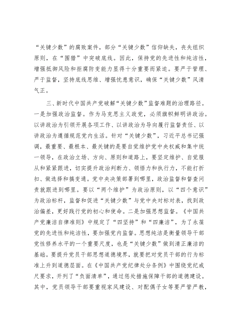 在市纪委理论学习中心组专题研讨交流会上的发言.docx_第3页