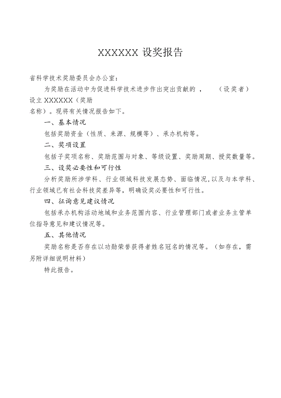 设奖报告、江西省社会力量设立科学技术奖备案信息表、社会科技奖励年度工作报告.docx_第1页