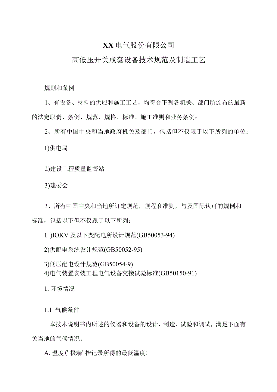 XX电气股份有限公司高低压开关成套设备技术规范及制造工艺（2023年）.docx_第1页