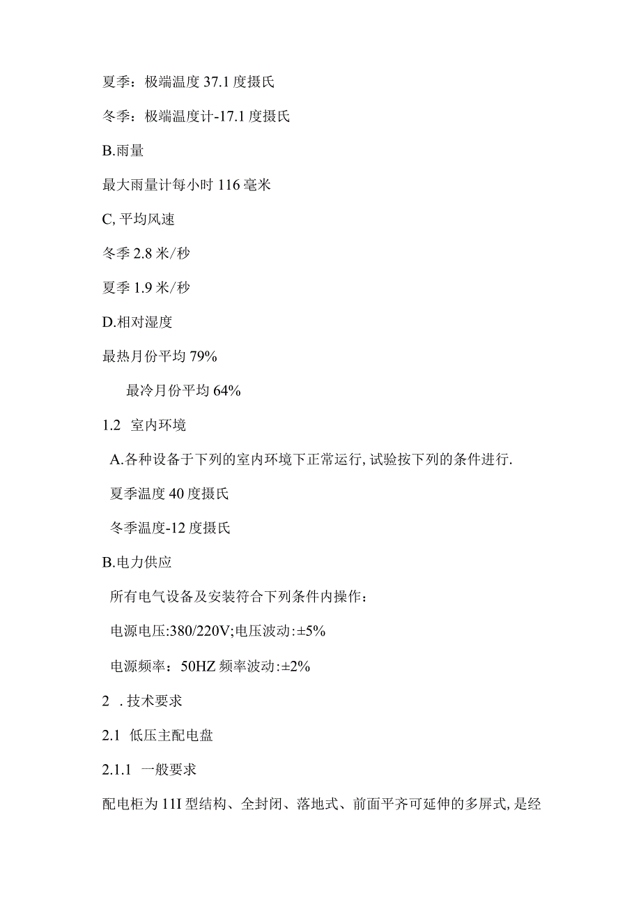 XX电气股份有限公司高低压开关成套设备技术规范及制造工艺（2023年）.docx_第2页