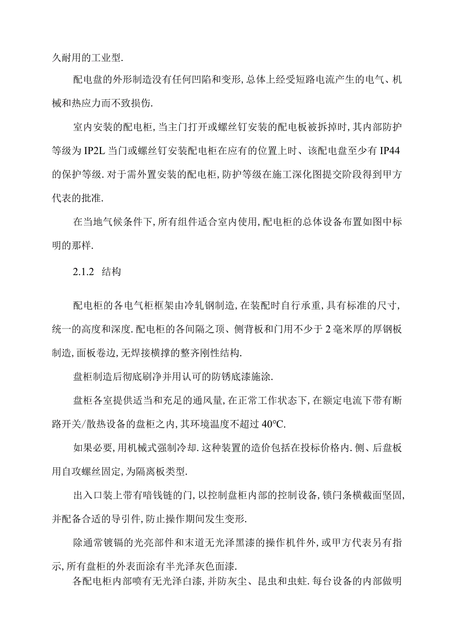 XX电气股份有限公司高低压开关成套设备技术规范及制造工艺（2023年）.docx_第3页