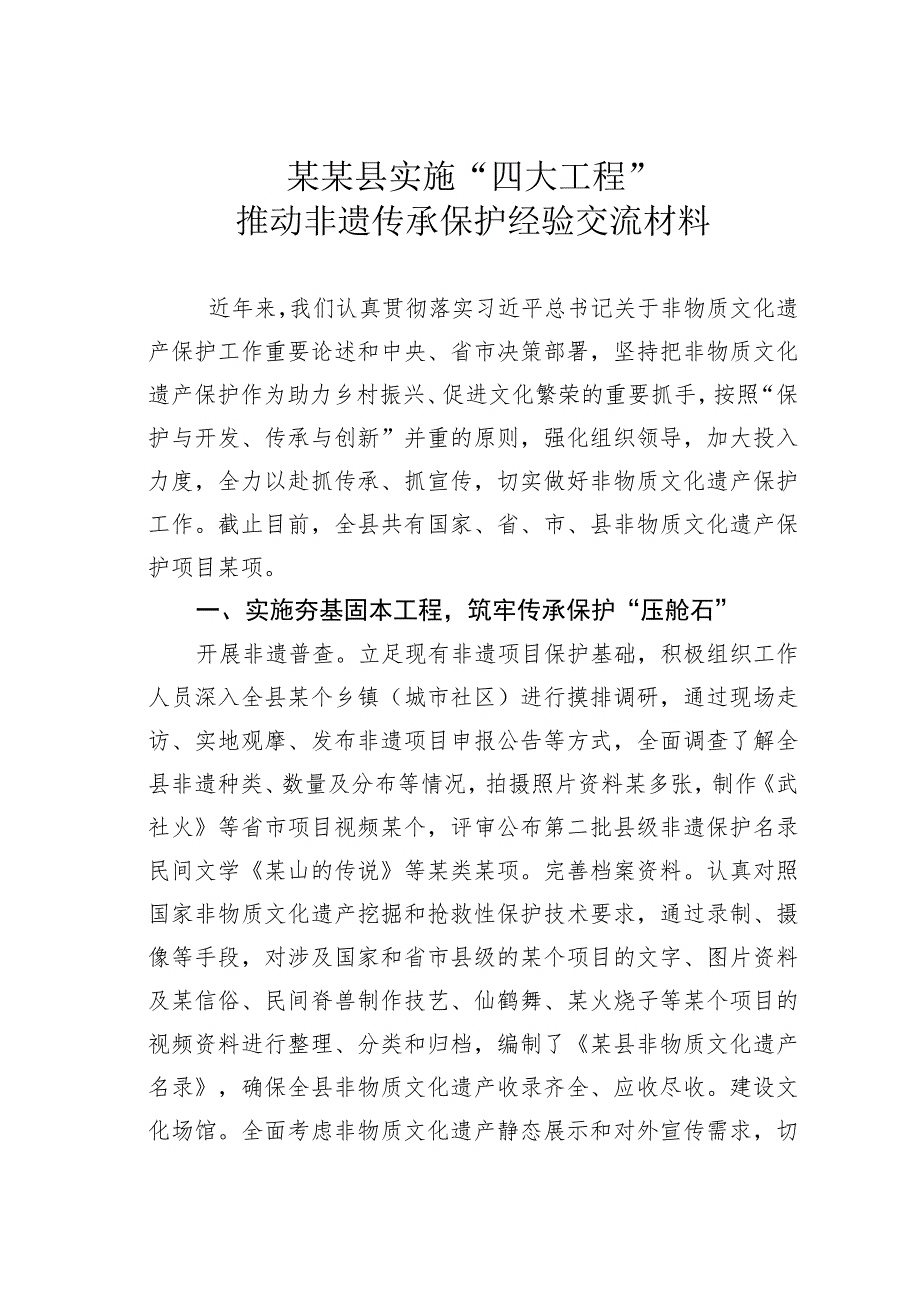 某某县实施“四大工程”推动非遗传承保护经验交流材料.docx_第1页