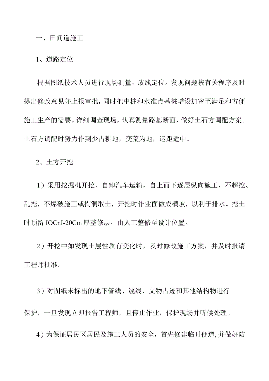 田间道施工方案.docx_第1页