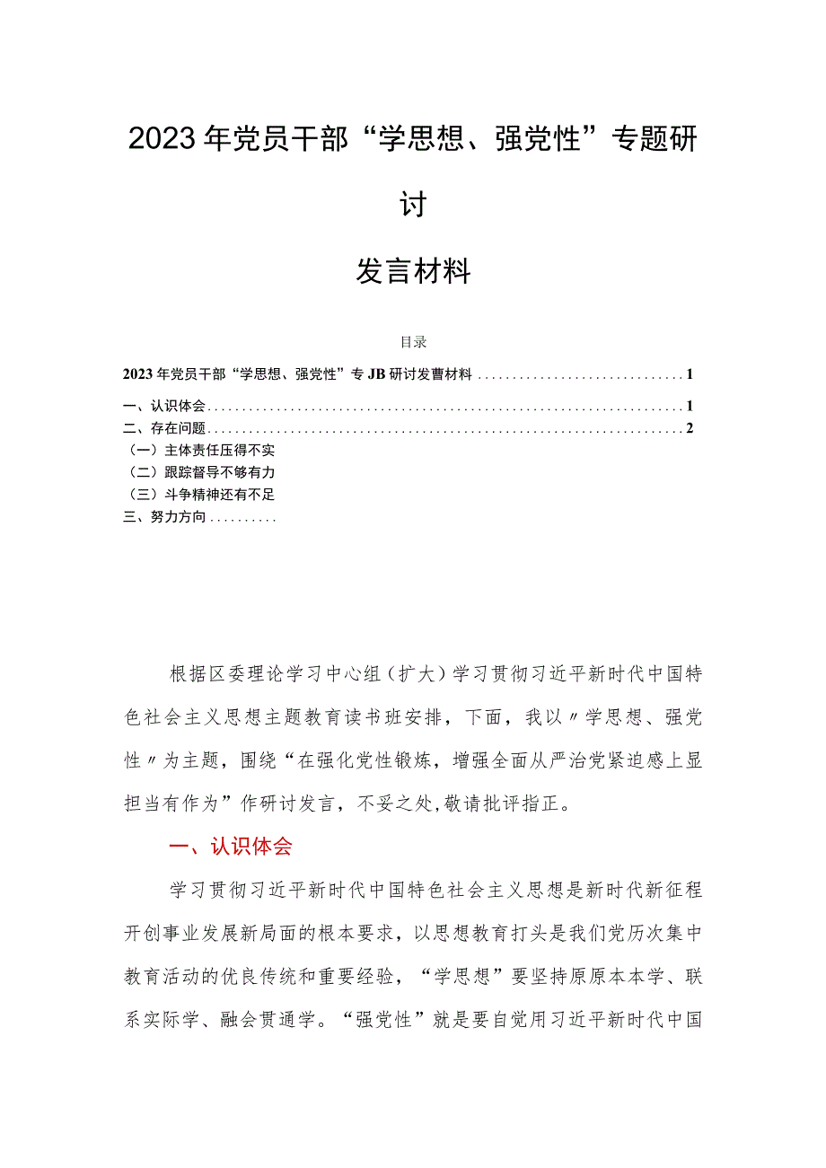 2023年党员干部“学思想、强党性”专题研讨发言材料.docx_第1页