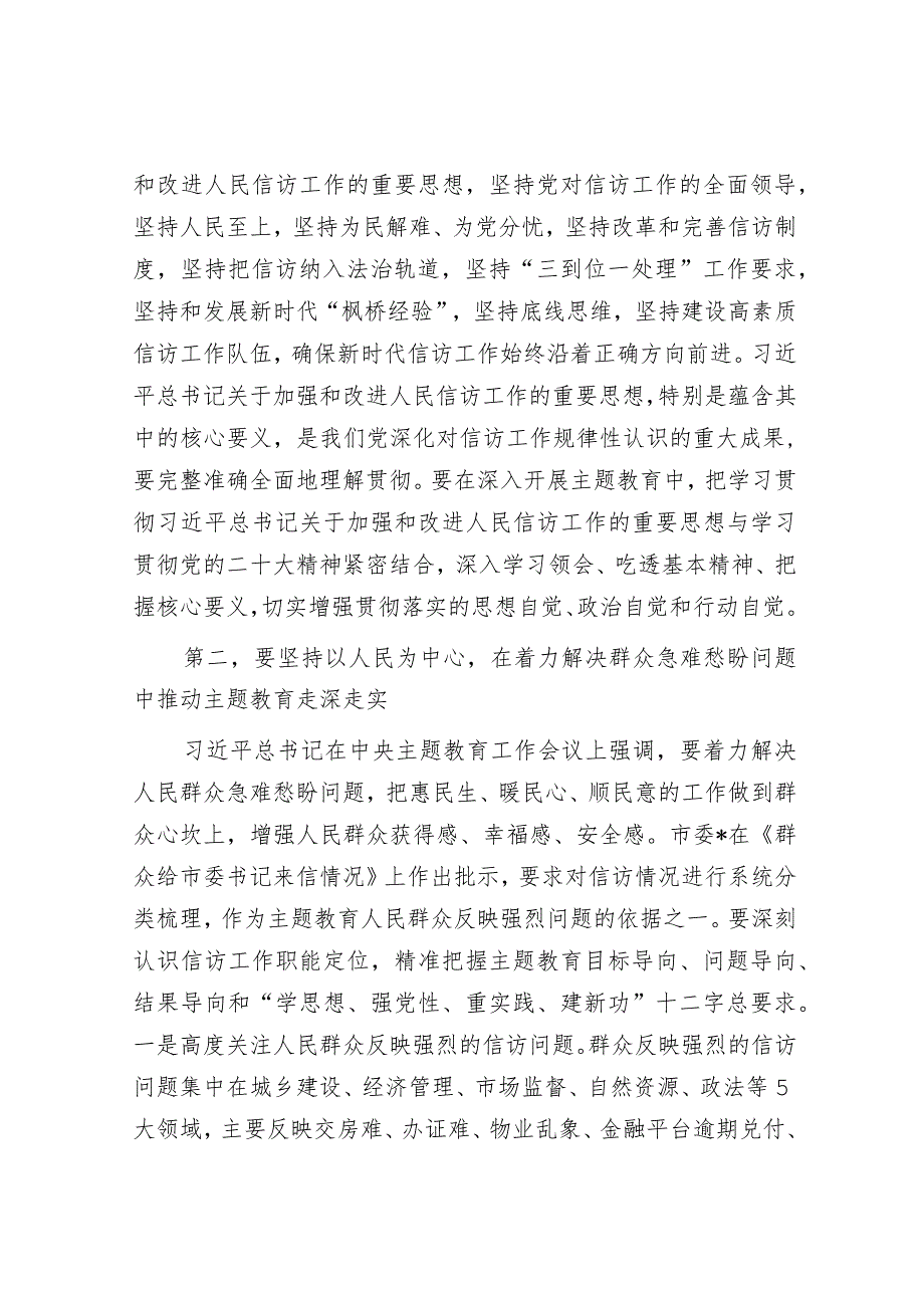 在市信访局党组理论学习中心组主题教育专题研讨班上的讲话.docx_第2页