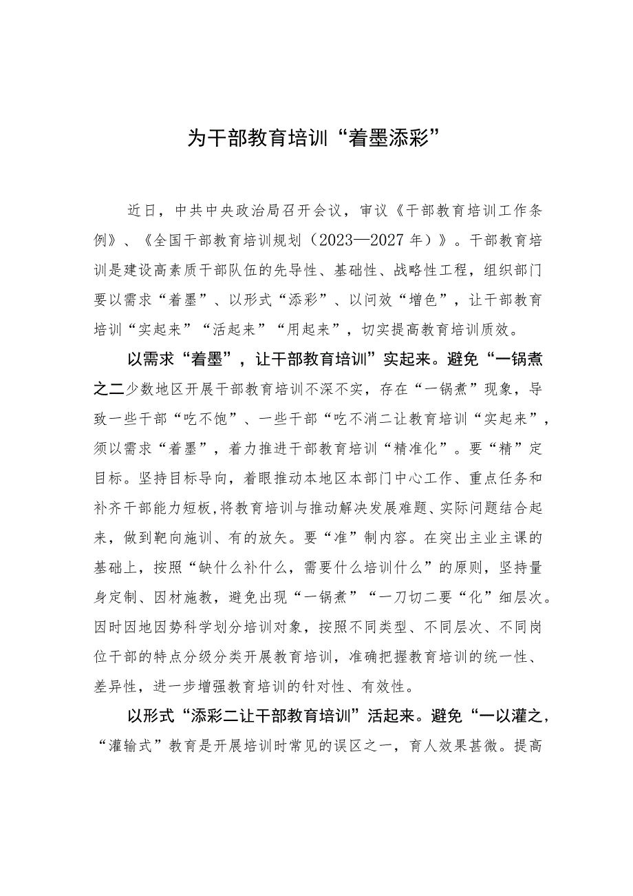 为干部教育培训“着墨添彩”.docx_第1页