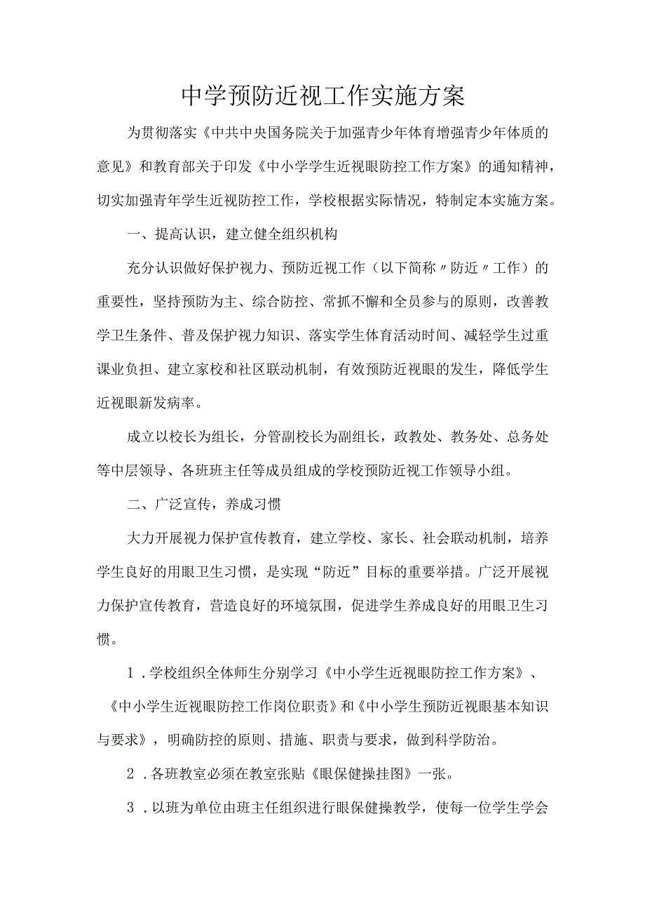 中学预防近视工作实施方案.docx_第1页