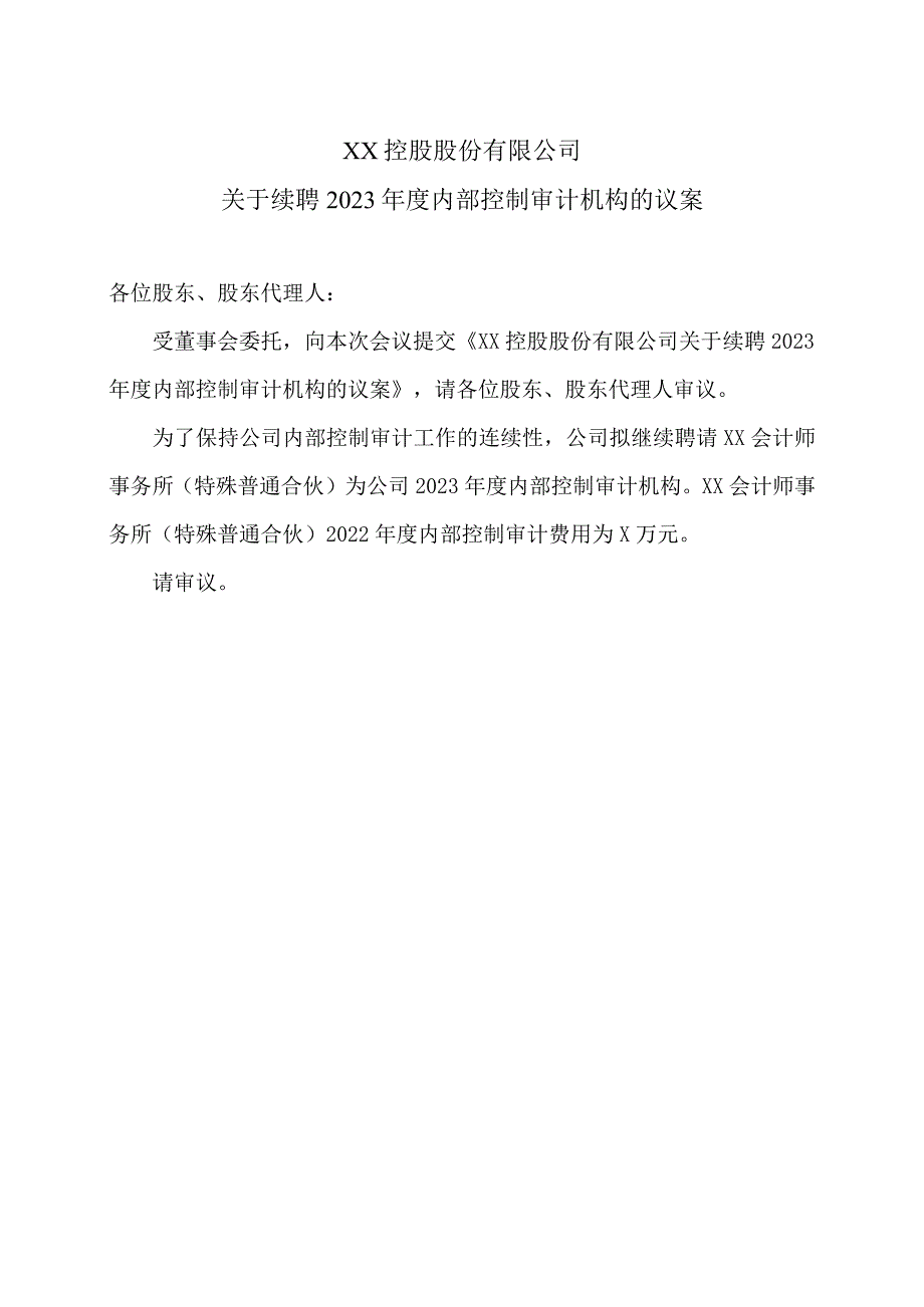 XX控股股份有限公司关于续聘2023年度内部控制审计机构的议案.docx_第1页