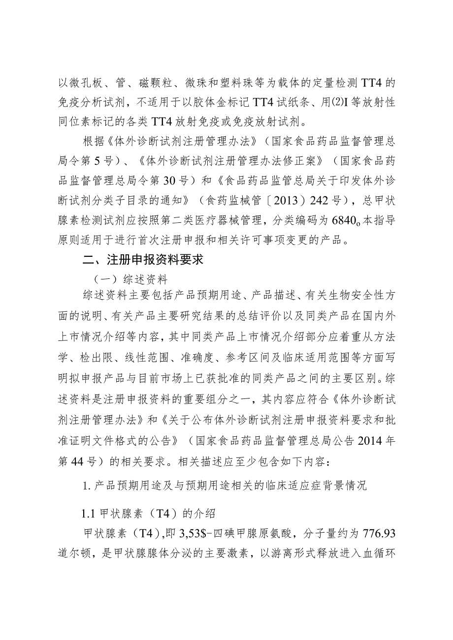 总甲状腺素检测试剂注册技术审查指导原则（2019年 ）.docx_第2页