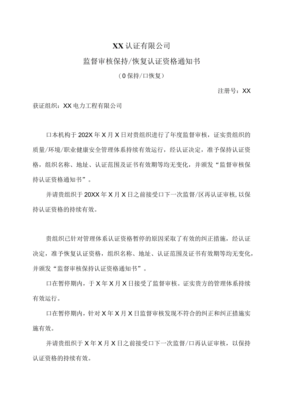 XX认证有限公司监督审核保持或恢复认证资格通知书（2023年）.docx_第1页